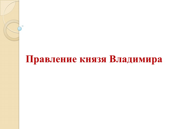 Презентация по теме "Правление Владимира Святого". - Скачать школьные презентации PowerPoint бесплатно | Портал бесплатных презентаций school-present.com