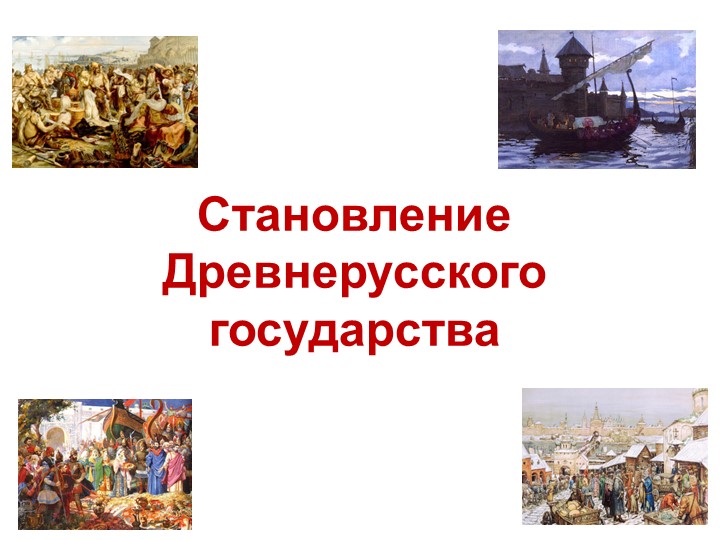 Презентация по теме "Становление Древнерусского государства". - Скачать школьные презентации PowerPoint бесплатно | Портал бесплатных презентаций school-present.com