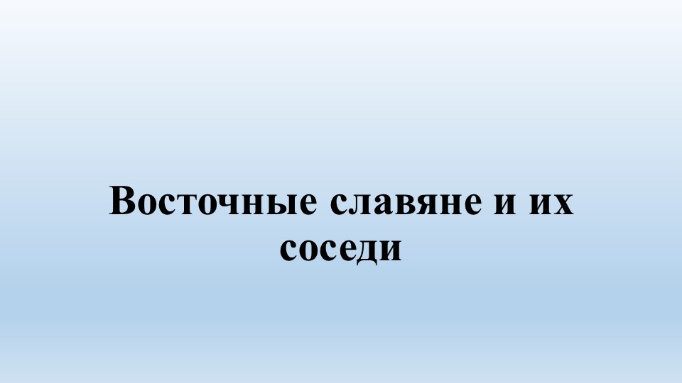 Презентация урок по теме "Восточные славяне и их соседи". - Скачать школьные презентации PowerPoint бесплатно | Портал бесплатных презентаций school-present.com