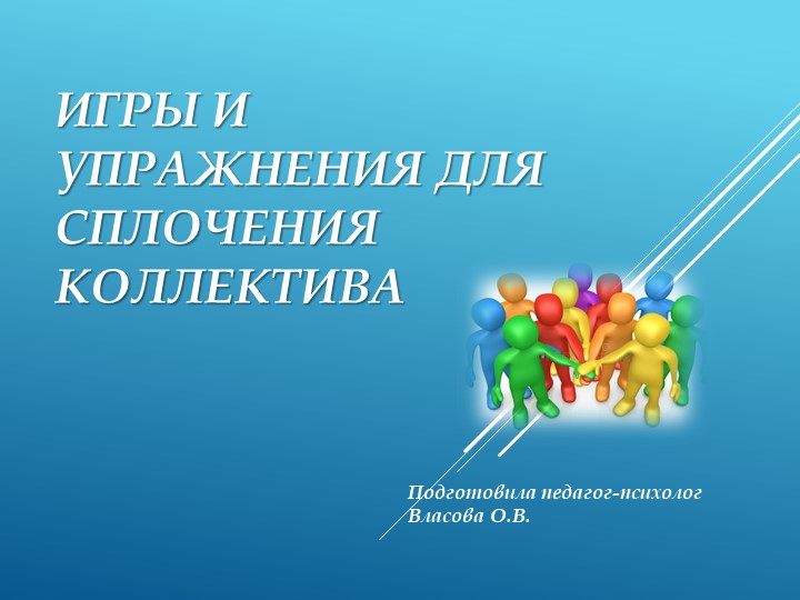 Игры и упражнения для сплочения коллектива - Скачать школьные презентации PowerPoint бесплатно | Портал бесплатных презентаций school-present.com