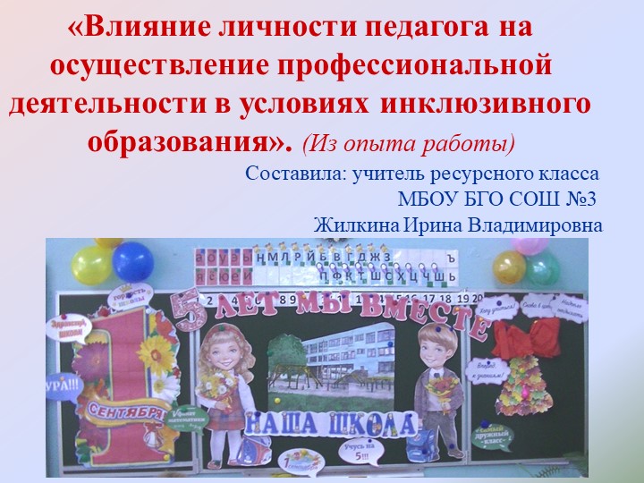 1. Влияние личности педагога на осуществление профессиональной деятельности в условиях инклюзивного образования - Скачать школьные презентации PowerPoint бесплатно | Портал бесплатных презентаций school-present.com