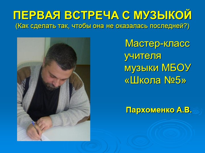 Презентация мастер-класса "Первая встреча с музыкой" (для преподавателей ДШИ-ДМШ) - Скачать школьные презентации PowerPoint бесплатно | Портал бесплатных презентаций school-present.com