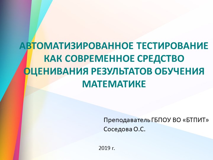 Презентация "Автоматизированное тестирование как современное средство оценивания" - Скачать школьные презентации PowerPoint бесплатно | Портал бесплатных презентаций school-present.com