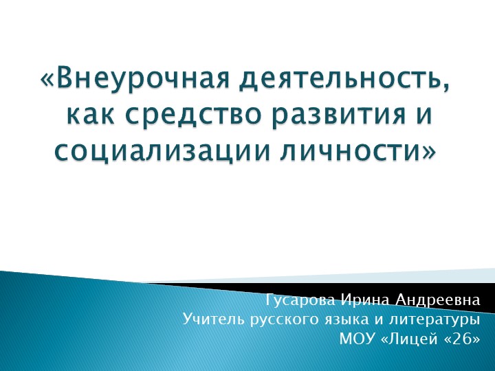 Внеурочная деятельность,как средство развития и социализации личности - Скачать школьные презентации PowerPoint бесплатно | Портал бесплатных презентаций school-present.com