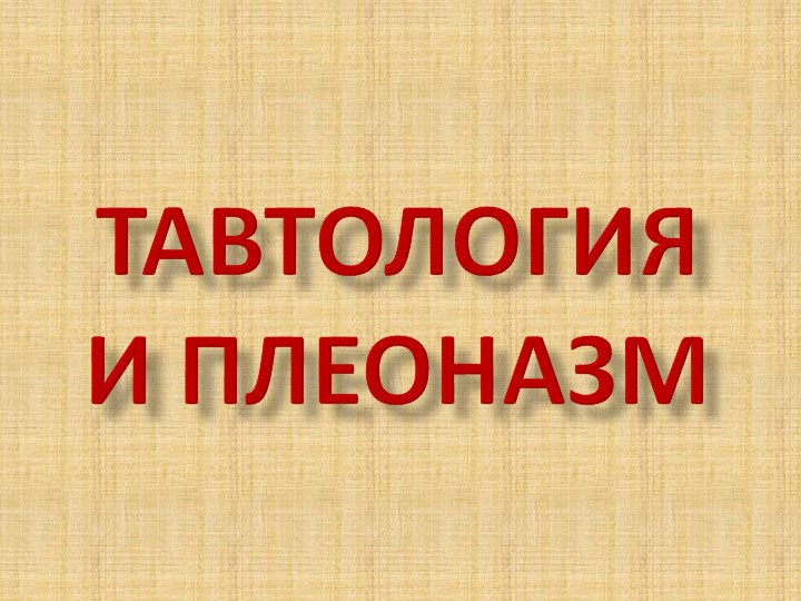 Презентация по русскому языку для 10 класса ТАВТОЛОГИЯ (углубленный уровень) - Скачать школьные презентации PowerPoint бесплатно | Портал бесплатных презентаций school-present.com