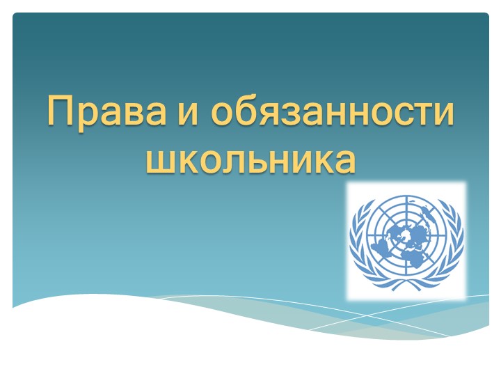 " Права и обязанности школьника" - Скачать школьные презентации PowerPoint бесплатно | Портал бесплатных презентаций school-present.com