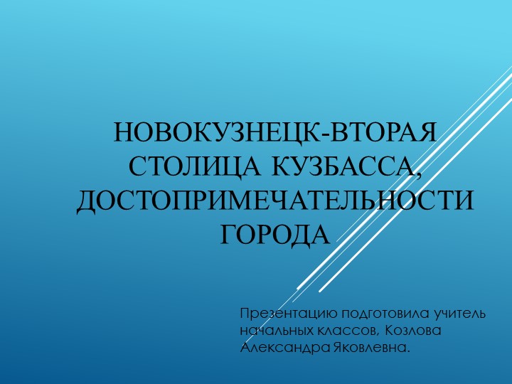 Классный час. Презентация "Новокузнецк - вторая столица Кузбасса, достопримечательности города" - Скачать школьные презентации PowerPoint бесплатно | Портал бесплатных презентаций school-present.com