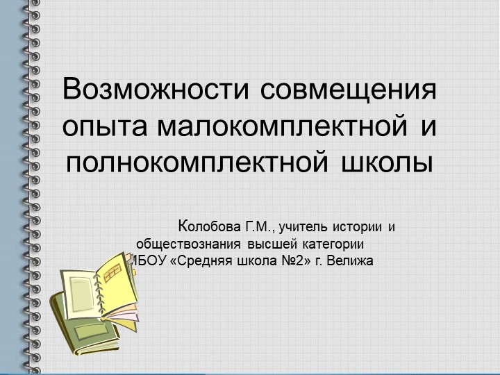 Презентация "Возможносто совмещения опыта малокомплектной и полнокомплектной школы" - Скачать школьные презентации PowerPoint бесплатно | Портал бесплатных презентаций school-present.com