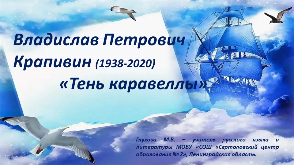 Презентация по литературе "Рассказ "Тень каравеллы" Крапивина" - Скачать школьные презентации PowerPoint бесплатно | Портал бесплатных презентаций school-present.com