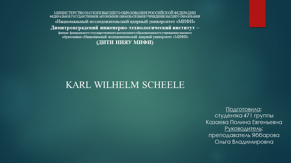 Карл Вильгельм Шееле , шведский химик. - Скачать школьные презентации PowerPoint бесплатно | Портал бесплатных презентаций school-present.com