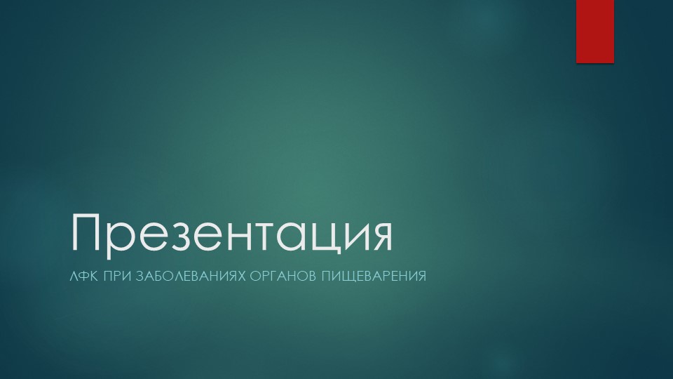 Презентация по физической культуре на тему "Лечебно физическая культура при заболеваниях ЖКТе" - Скачать школьные презентации PowerPoint бесплатно | Портал бесплатных презентаций school-present.com