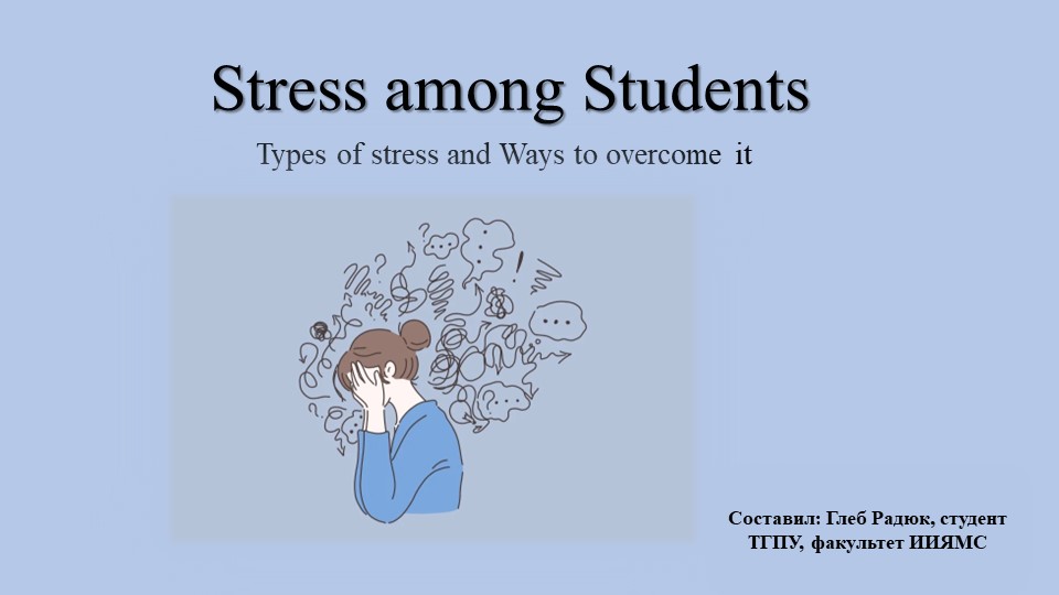 Презентация к уроку английского языка на тему "Stress among Students" - Скачать школьные презентации PowerPoint бесплатно | Портал бесплатных презентаций school-present.com