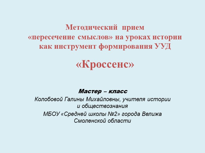 Презентация "Методический прием "пересечения смыслов" на уроках истории как инстумент формирования УУД - Скачать школьные презентации PowerPoint бесплатно | Портал бесплатных презентаций school-present.com
