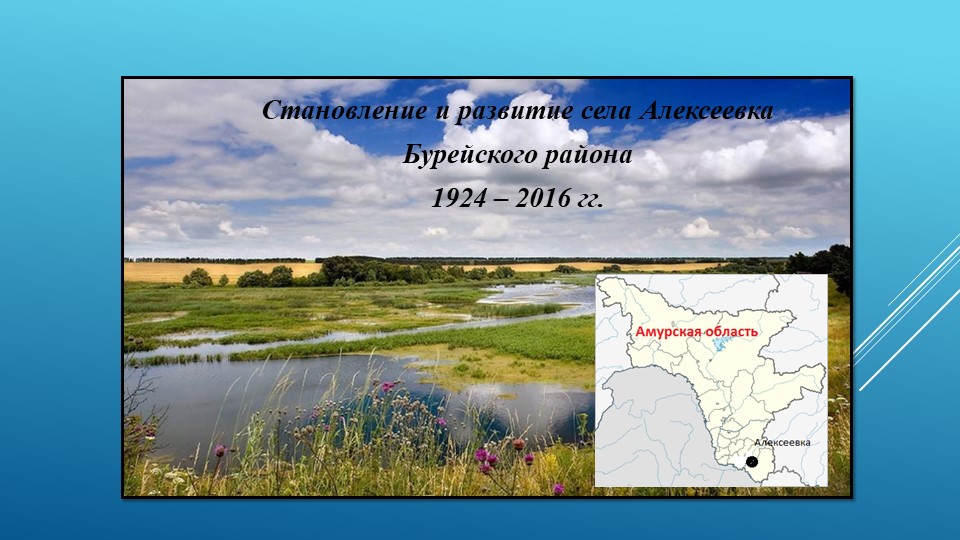 Презентация к работе "Становление с. Алексеевка" - Скачать школьные презентации PowerPoint бесплатно | Портал бесплатных презентаций school-present.com