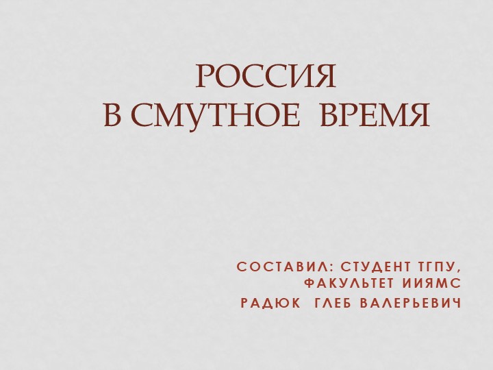 Презентация к уроку истории "Россия в период Смуты" - Скачать школьные презентации PowerPoint бесплатно | Портал бесплатных презентаций school-present.com