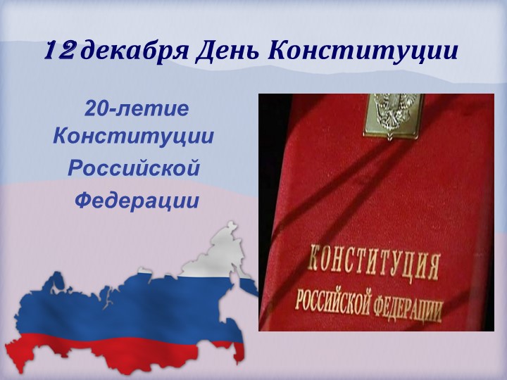 Презентация на тему: "12 декабря-День конституции" - Скачать школьные презентации PowerPoint бесплатно | Портал бесплатных презентаций school-present.com