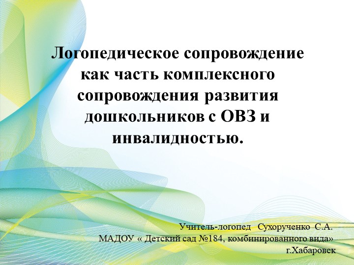 Презентация Логопедическое сопровождение, как часть комплексного сопровождения развития дошкольников с ОВЗ и инвалидностью. - Скачать школьные презентации PowerPoint бесплатно | Портал бесплатных презентаций school-present.com