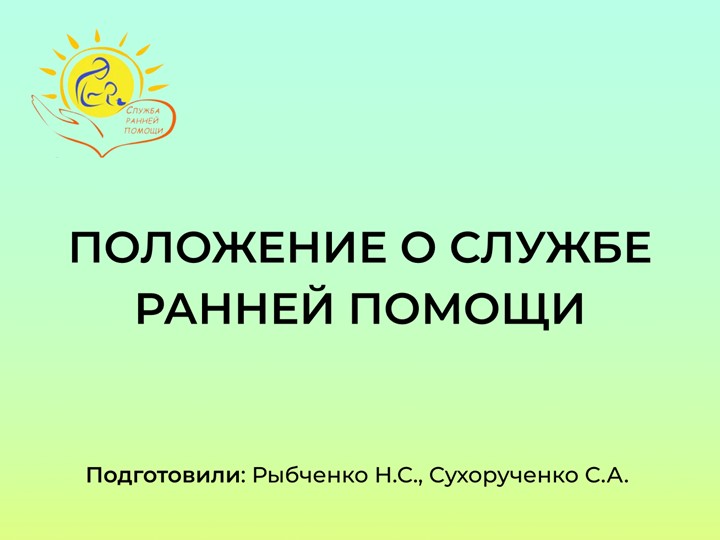 Презентация Положение о службе ранней помощи. - Скачать школьные презентации PowerPoint бесплатно | Портал бесплатных презентаций school-present.com