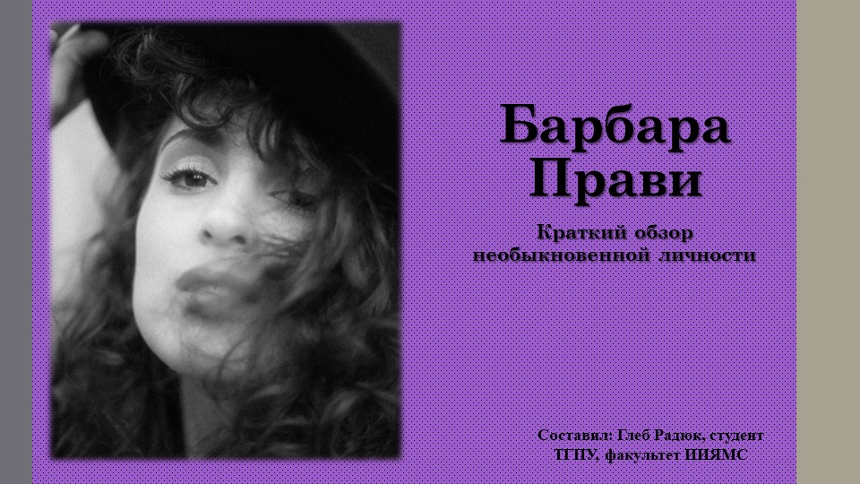 Презентация к уроку французского языка "Барбара Прави. Краткий обзор необыкновенной личности" - Скачать школьные презентации PowerPoint бесплатно | Портал бесплатных презентаций school-present.com