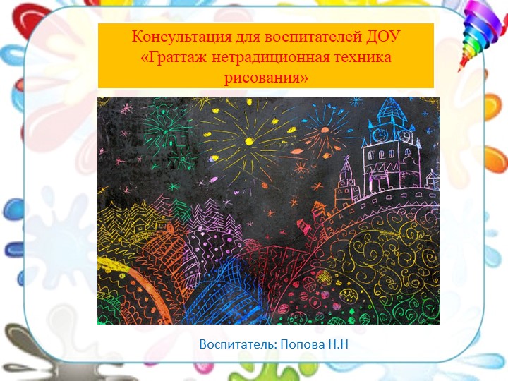 Консультация для воспитателей ДОУ «Граттаж нетрадиционная техника рисования» 2002 - Скачать школьные презентации PowerPoint бесплатно | Портал бесплатных презентаций school-present.com