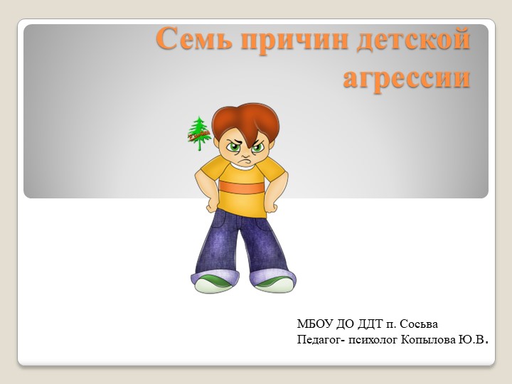 Презентация "Семь причин детской агрессии" - Скачать школьные презентации PowerPoint бесплатно | Портал бесплатных презентаций school-present.com