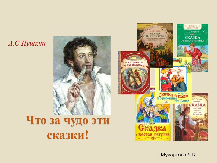 Презентация для старших дошкольников "А.С.Пушкин" - Скачать школьные презентации PowerPoint бесплатно | Портал бесплатных презентаций school-present.com