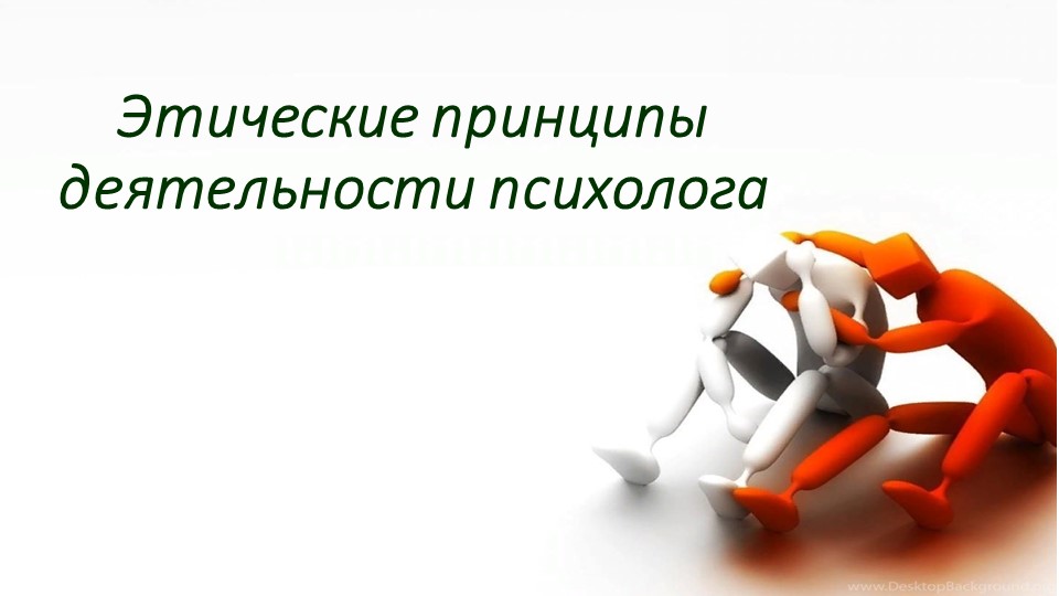 Презентация на тему :"Этические принципы деятельности психолога" - Скачать школьные презентации PowerPoint бесплатно | Портал бесплатных презентаций school-present.com