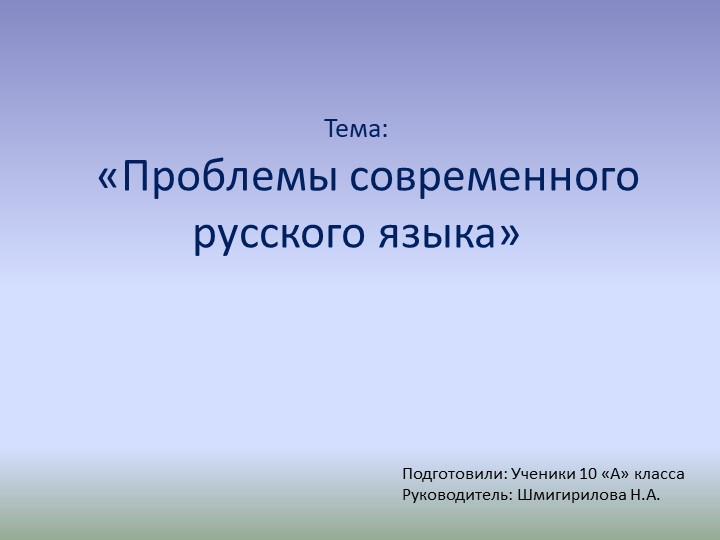 Презентация на тему: "Проблемы современного русского языка" (10 класс) - Скачать школьные презентации PowerPoint бесплатно | Портал бесплатных презентаций school-present.com