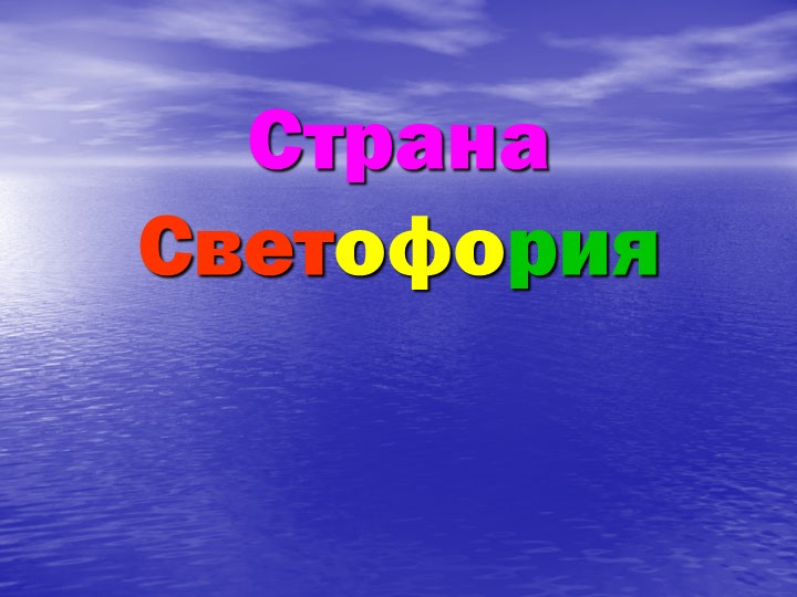 Презентация к внеклассному мероприятию "Страна Светофория" - Скачать школьные презентации PowerPoint бесплатно | Портал бесплатных презентаций school-present.com