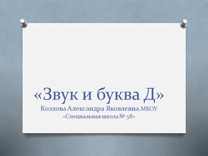 Презентация по предмету "Чтение". Звук и буква Д. - Скачать школьные презентации PowerPoint бесплатно | Портал бесплатных презентаций school-present.com