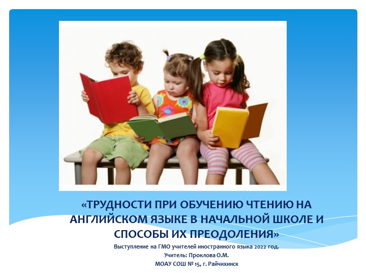 Презентация к выступлению на ГМО учителей английского языка "Трудности при обучении чтению на английском языке в начальной школе и способы их преодоления". - Скачать школьные презентации PowerPoint бесплатно | Портал бесплатных презентаций school-present.com