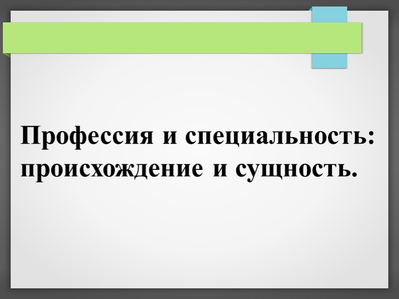 Презентация по профориентации на тему "Профессия и специальность: происхождение и сущность." - Скачать школьные презентации PowerPoint бесплатно | Портал бесплатных презентаций school-present.com