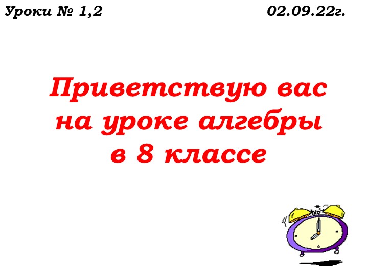 Уроки №2,3 от 02.09.22. Повторение. Степень с натуральным показателем..ppt - Скачать школьные презентации PowerPoint бесплатно | Портал бесплатных презентаций school-present.com