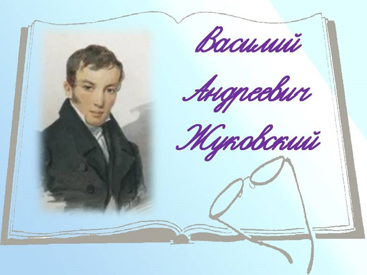 Презентация В.А.Жуковский. Творчество МКОУ СОШ №10 Толокнева В.В. - Скачать школьные презентации PowerPoint бесплатно | Портал бесплатных презентаций school-present.com