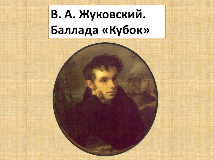 Презентация В.А.Жуковский Баллада "Кубок" учитель МКОУ СОШ №10 Толокнева В.В. - Скачать школьные презентации PowerPoint бесплатно | Портал бесплатных презентаций school-present.com