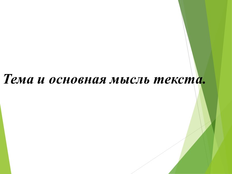 Презентация по формированию функциональной грамотности на тему "Тема и основная мысль текста." - Скачать школьные презентации PowerPoint бесплатно | Портал бесплатных презентаций school-present.com