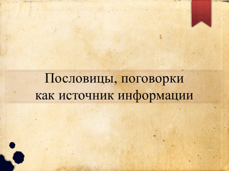 Презентация по формированию функциональной грамотности на тему "Пословицы, поговорки как источник информации" - Скачать школьные презентации PowerPoint бесплатно | Портал бесплатных презентаций school-present.com