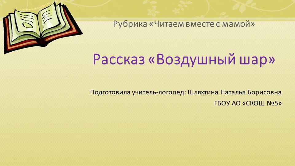 Презентация к рубрике "Читаем вместе с мамой", рассказ "Шар" - Скачать школьные презентации PowerPoint бесплатно | Портал бесплатных презентаций school-present.com