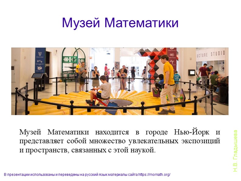 Познавательная виртуальная экскурсия в "Музей математики" (подготовительная группа) - Скачать школьные презентации PowerPoint бесплатно | Портал бесплатных презентаций school-present.com