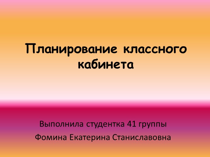 Презентация "Планирование классного кабинета" - Скачать школьные презентации PowerPoint бесплатно | Портал бесплатных презентаций school-present.com