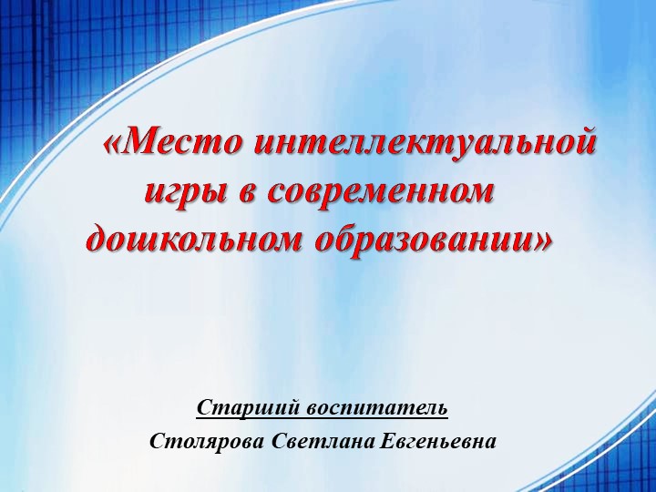 Презентация "Место интеллектуальной игры в современном дошкольном образовании" - Скачать школьные презентации PowerPoint бесплатно | Портал бесплатных презентаций school-present.com