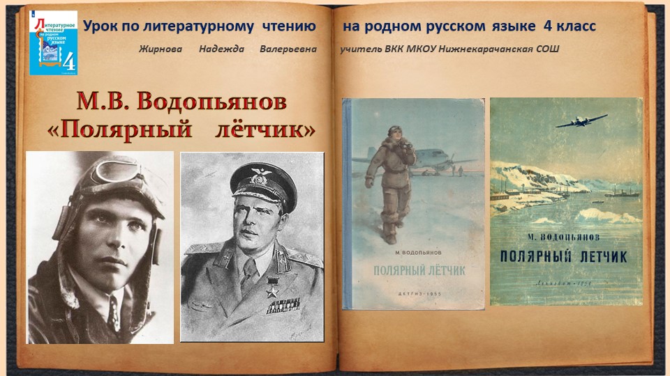 М.В. Водопьянов "Полярный лётчик" - Скачать школьные презентации PowerPoint бесплатно | Портал бесплатных презентаций school-present.com