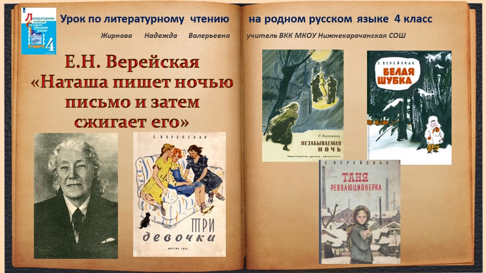Е.Н. Верейская "Наташа пишет ночью письмо и затем сжигает его" - Скачать школьные презентации PowerPoint бесплатно | Портал бесплатных презентаций school-present.com