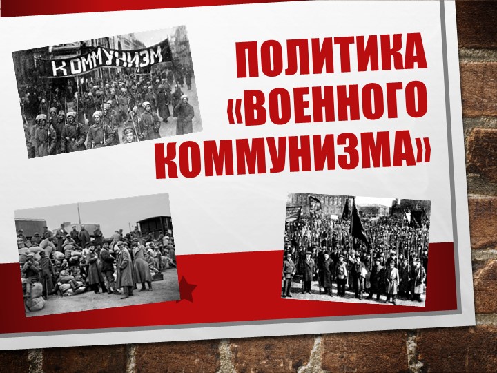 Презентация потеме "Военный коммунизм" - Скачать школьные презентации PowerPoint бесплатно | Портал бесплатных презентаций school-present.com