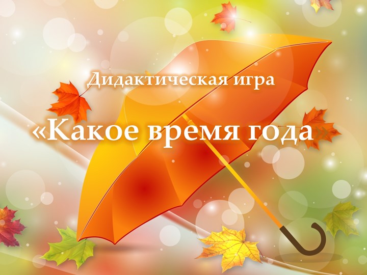 Развивающее занятие педагога-психолога "Осень" - Скачать школьные презентации PowerPoint бесплатно | Портал бесплатных презентаций school-present.com