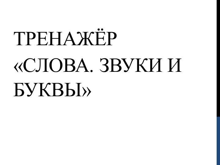 Презентация по русскому языку на тему "Слова" - Скачать школьные презентации PowerPoint бесплатно | Портал бесплатных презентаций school-present.com