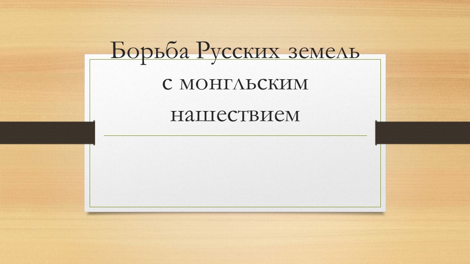 Борьба Русских земель с монгольским нашествием - Скачать школьные презентации PowerPoint бесплатно | Портал бесплатных презентаций school-present.com