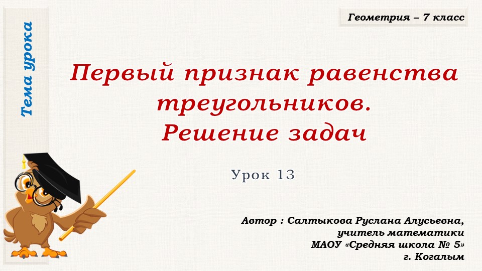 Презентация к уроку геометрии в 7 классе по теме "ПЕРВЫЙ ПРИЗНАК РАВЕНСТВА ТРЕУГОЛЬНИКОВ. Решение задач" - Скачать школьные презентации PowerPoint бесплатно | Портал бесплатных презентаций school-present.com