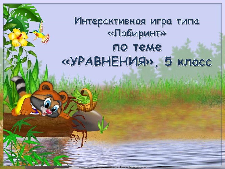 Интерактивная игра к открытому уроку по теме "Уравнение" - Скачать школьные презентации PowerPoint бесплатно | Портал бесплатных презентаций school-present.com