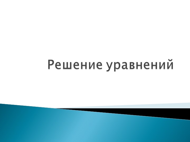 Презентация к открытому уроку на тему "Уравнение" - Скачать школьные презентации PowerPoint бесплатно | Портал бесплатных презентаций school-present.com